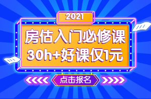 2021年房地產(chǎn)估價師零基礎(chǔ)入門必修課 1元學七天