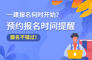 2021年一級建造師報(bào)名時(shí)間預(yù)約提醒