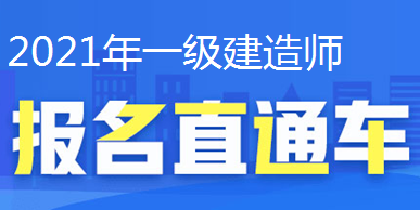 2021年一級建造師報名直通車、報名時間