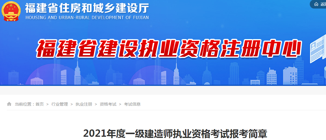 福建2021年一級建造師報(bào)名