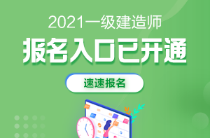 2021年一級(jí)建造師報(bào)名入口開通