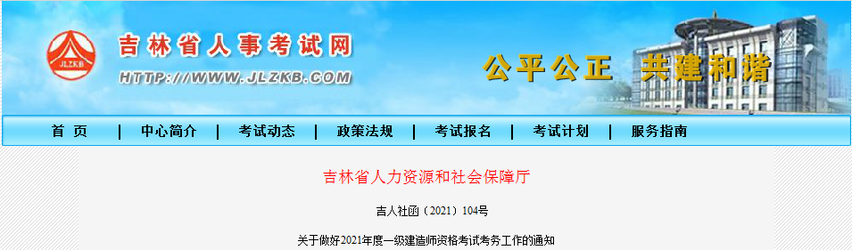 吉林2021年一級建造師報名