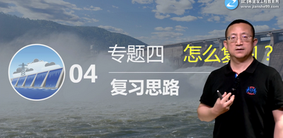 二級建造師水利實務(wù)怎么復(fù)習(xí)