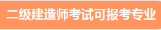 二級建造師報考專業(yè)
