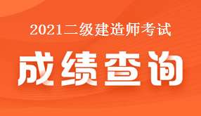 二級(jí)建造師成績查詢 二級(jí)建造師考試成績