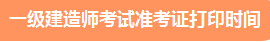 一級建造師準(zhǔn)考證打印時間、準(zhǔn)考證打印