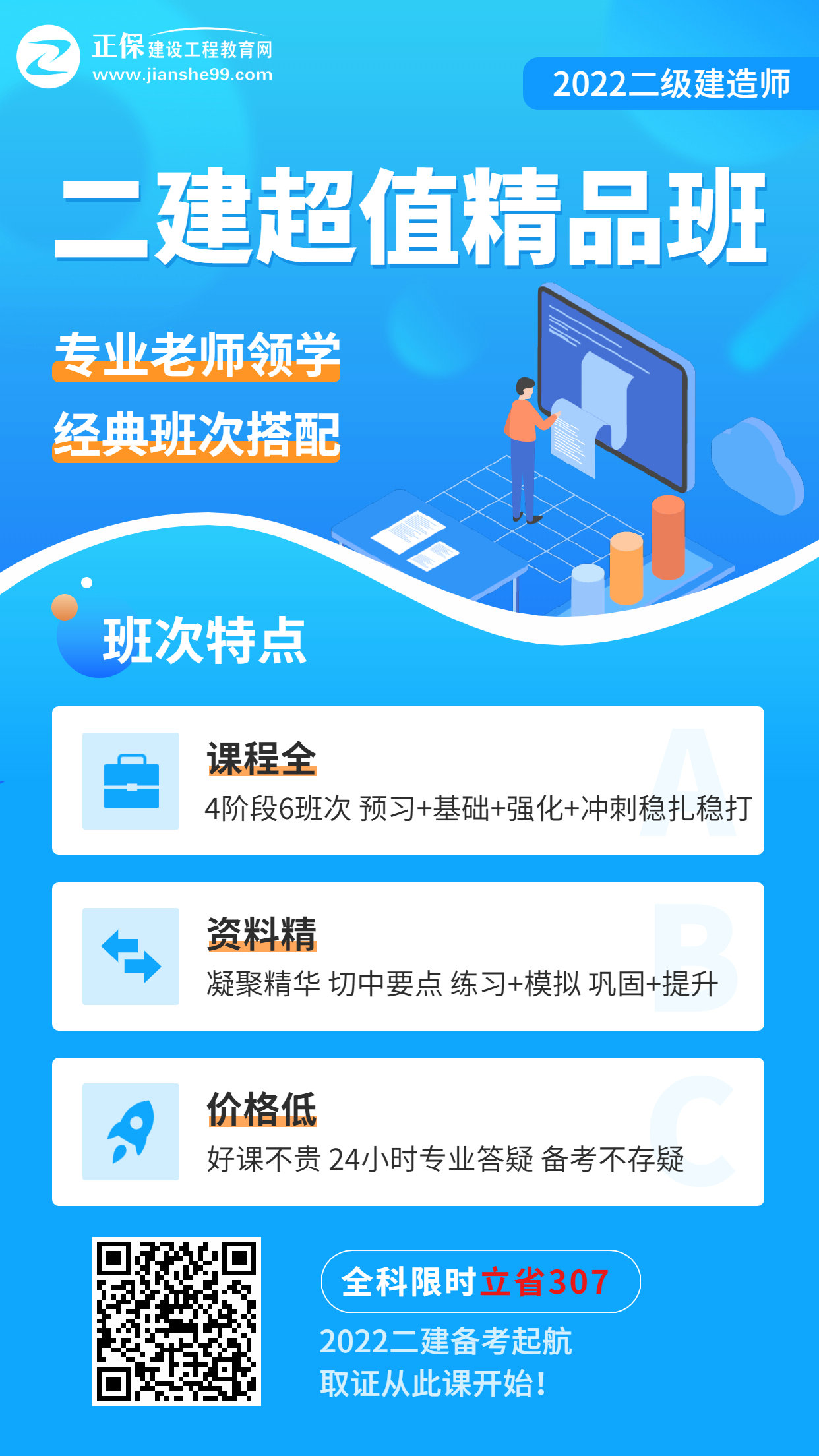 二建超值精品班海報 二建超值精品班海報