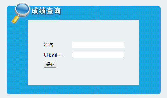 吉林二建成績查詢入口