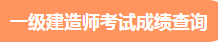 一建成績(jī)查詢