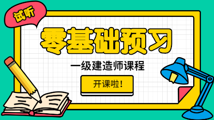 一建零基礎(chǔ)預習課程