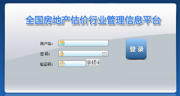 全國房地產(chǎn)估價(jià)行業(yè)管理信息平臺(tái)