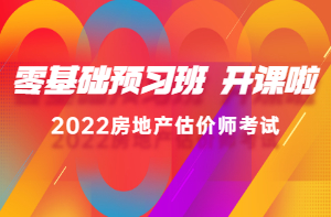 2022房估零基礎(chǔ)預(yù)習(xí)班新課已開通，高效備考，不走彎路！