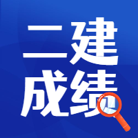二級建造師成績