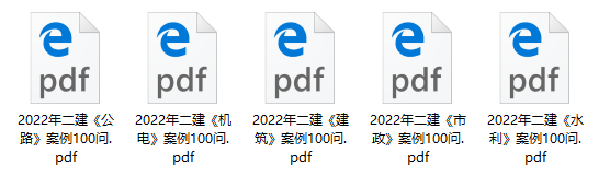 二級建造師案例100問 二級建造師案例100問