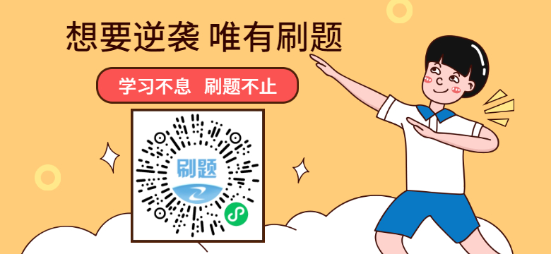 學(xué)習(xí)不息，刷題不止！咨詢工程師考試題目天天練