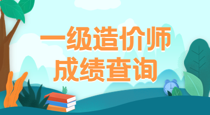 一級(jí)造價(jià)師成績查詢