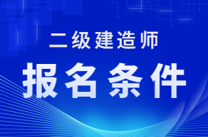 2023年二級(jí)建造師報(bào)名條件