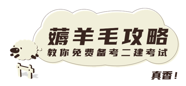 二級(jí)建造師免費(fèi)資料