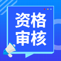 咨詢(xún)資格審核