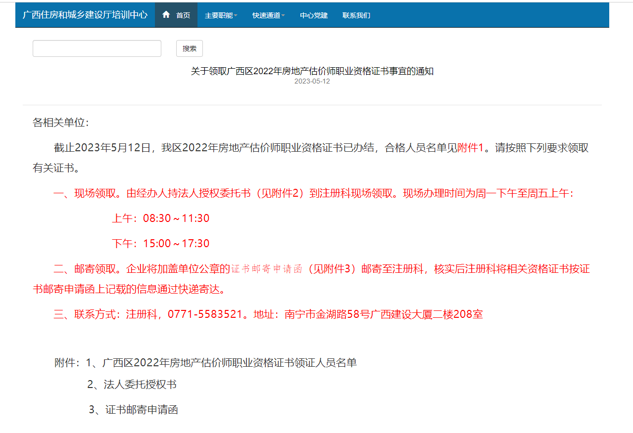 廣西區(qū)2022年房地產估價師職業(yè)資格證書領取通知 廣西區(qū)2022年房地產估價師職業(yè)資格證書領取通知