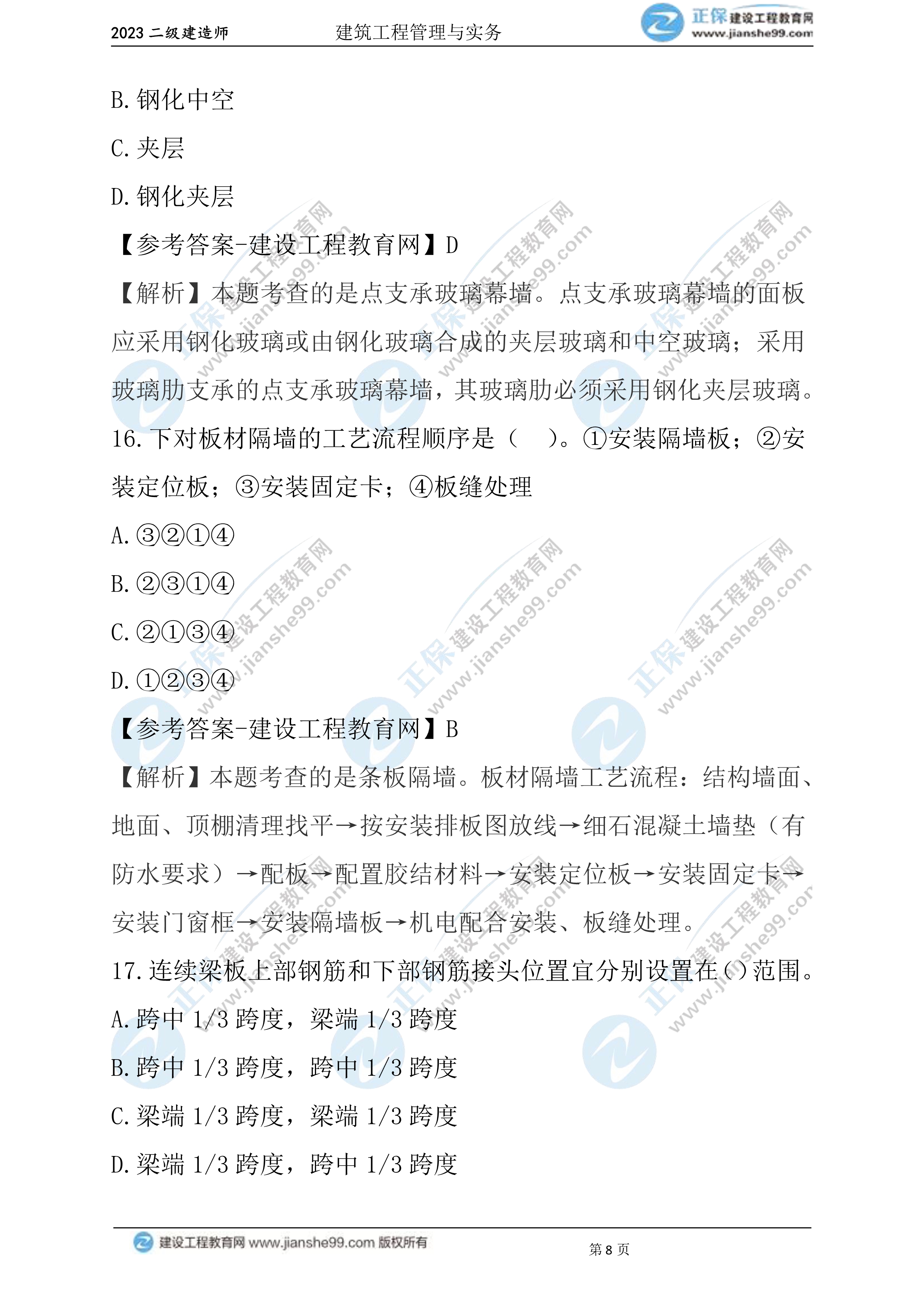 2023年《建筑實務》試題(6月3日)2批次08 2023年《建筑實務》試題(6月3日)2批次08