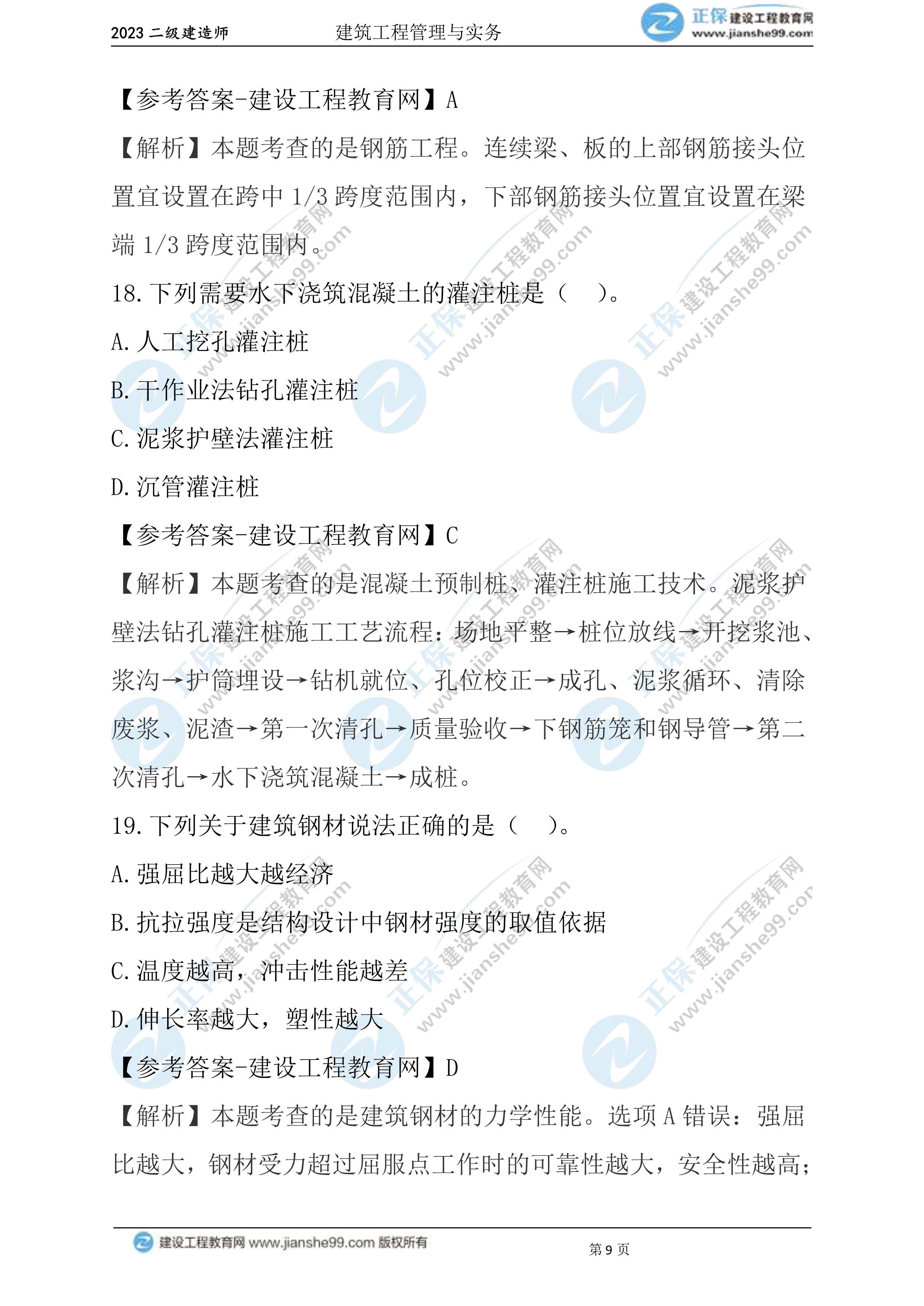 2023年《建筑實務》試題(6月3日)2批次09 2023年《建筑實務》試題(6月3日)2批次09