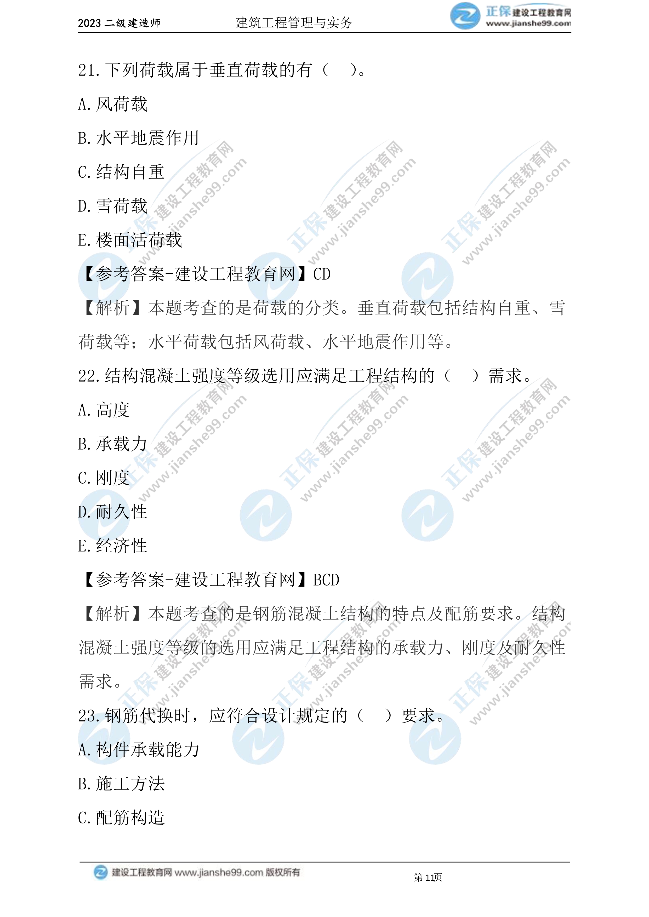 2023年《建筑實務》試題(6月3日)2批次11 2023年《建筑實務》試題(6月3日)2批次11