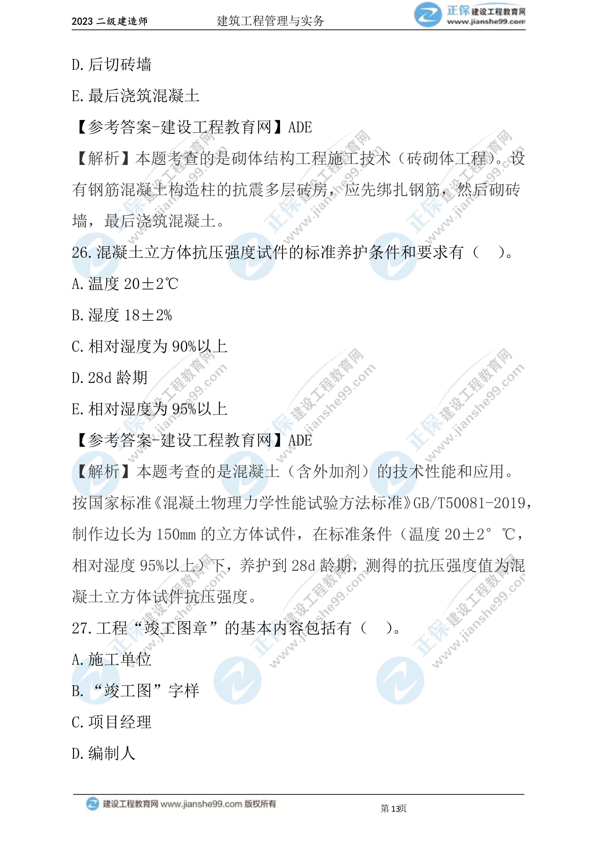 2023年《建筑實務》試題(6月3日)2批次13 2023年《建筑實務》試題(6月3日)2批次13