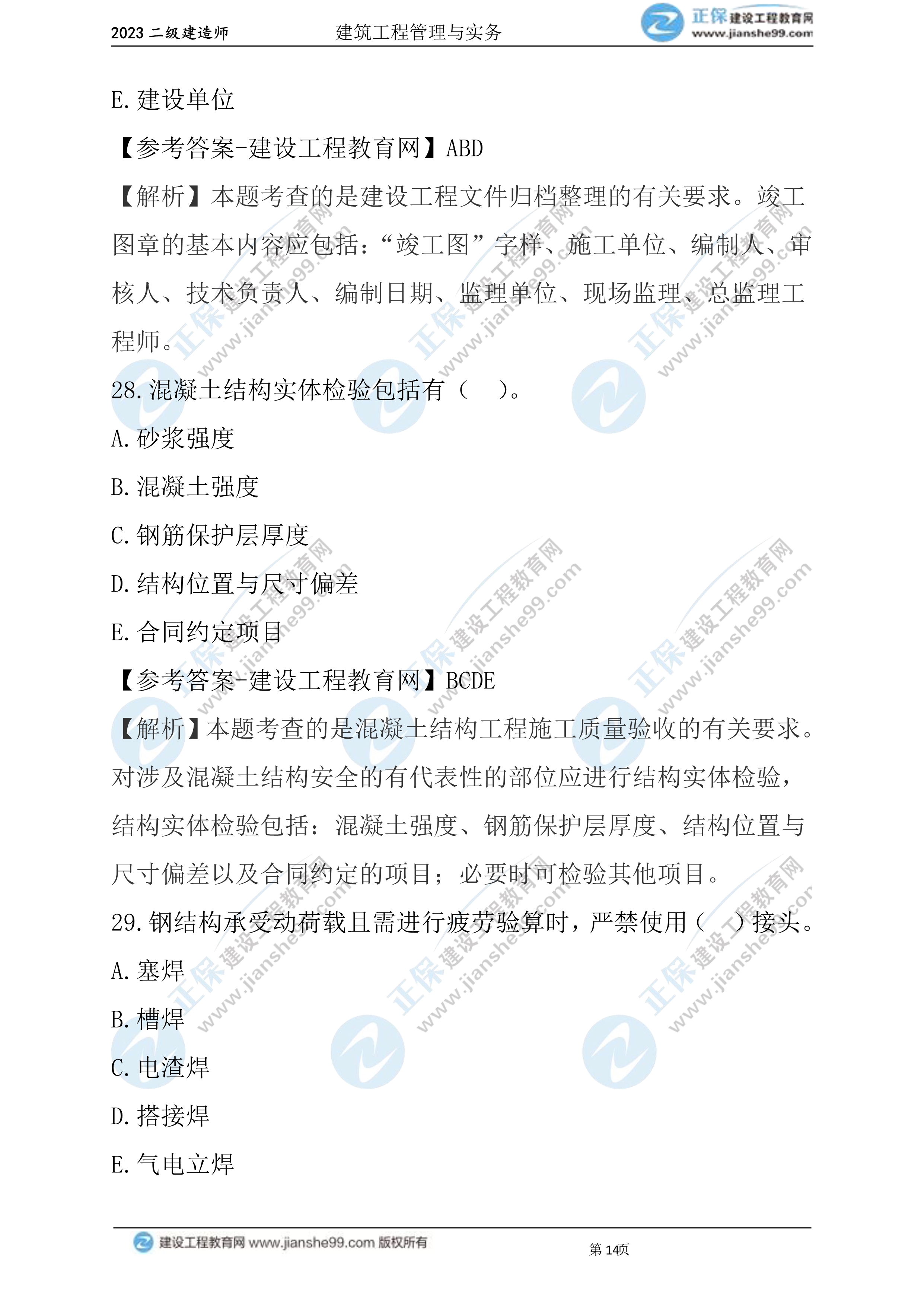 2023年《建筑實務》試題(6月3日)2批次14 2023年《建筑實務》試題(6月3日)2批次14