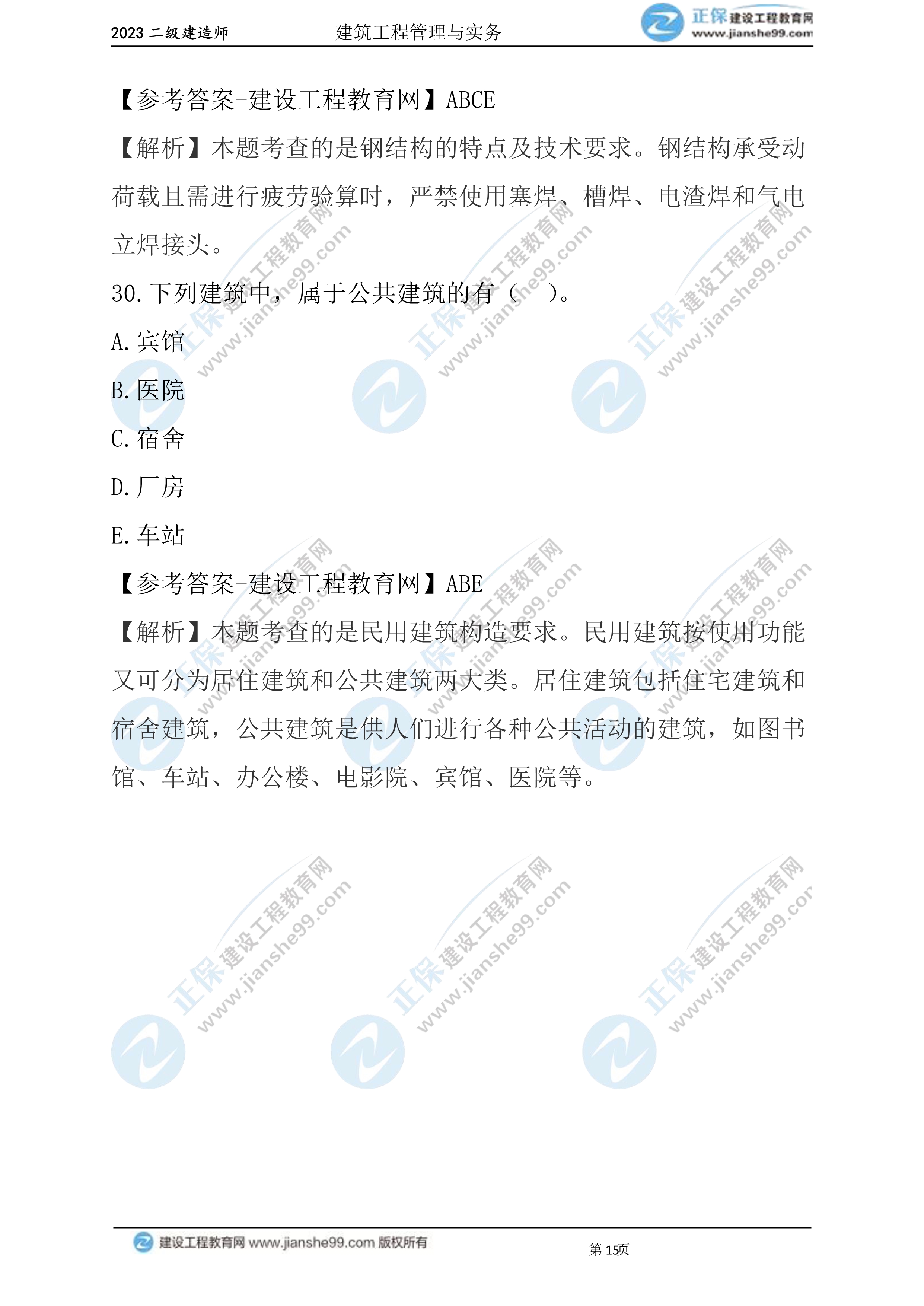 2023年《建筑實務》試題(6月3日)2批次15 2023年《建筑實務》試題(6月3日)2批次15