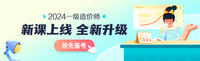 2023年一級(jí)造價(jià)師考前大串講系列免費(fèi)直播 臨考不慌！