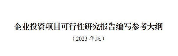 企業(yè)投資項(xiàng)目可行性研究報告編寫參考大綱（2023年版）