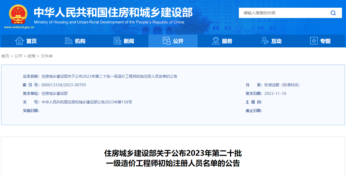 住建部關(guān)于公布2023年第二十批一級(jí)造價(jià)工程師初始注冊人員名單的公告