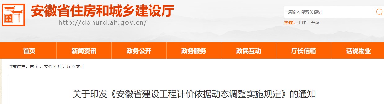 關(guān)于印發(fā)《安徽省建設(shè)工程計價依據(jù)動態(tài)調(diào)整實施規(guī)定》的通知