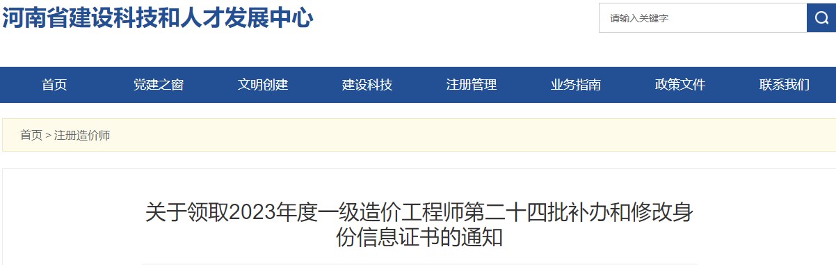 河南關于領取2023年一級造價工程師第二十四批補辦和修改身份信息證書的通知