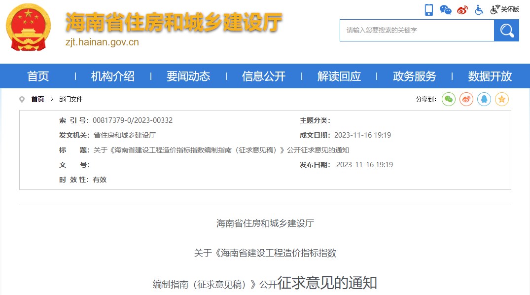 海南省住房和城鄉(xiāng)建設廳關(guān)于《海南省建設工程造價指標指數(shù)編制指南（征求意見稿）》公開征求意見的通知