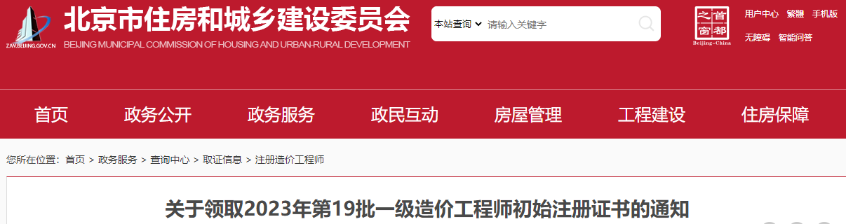 北京關(guān)于領(lǐng)取2023年第19批一級造價(jià)工程師初始注冊證書的通知