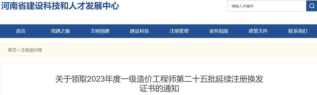 關(guān)于領(lǐng)取2023年度一級造價工程師第二十五批延續(xù)注冊換發(fā)證書的通知