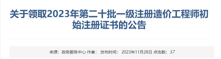 關(guān)于領(lǐng)取2023年第二十批一級注冊造價工程師初始注冊證書的公告