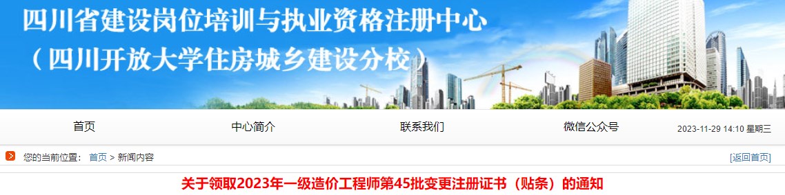 四川關(guān)于領(lǐng)取2023年一級造價工程師第45批變更注冊證書的通知