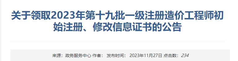 關(guān)于領(lǐng)取2023年第十九批一級(jí)注冊造價(jià)工程師初始注冊、修改信息證書的公告
