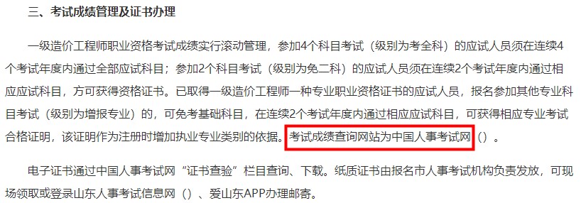 山東2023年一級造價師考試成績查詢網站為中國人事考試網