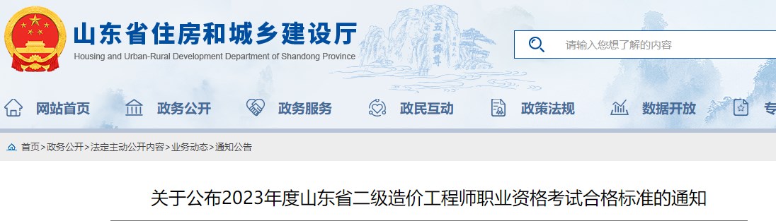 山東省2023年二級造價(jià)工程師職業(yè)資格考試合格標(biāo)準(zhǔn)公布
