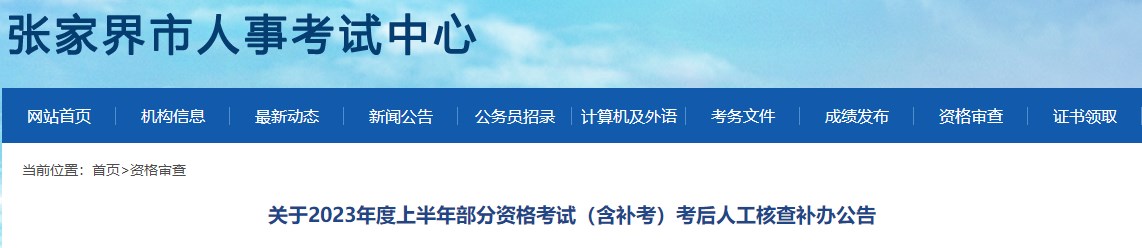 張家界2022年一級造價工程師（補考）考后人工核查補辦公告