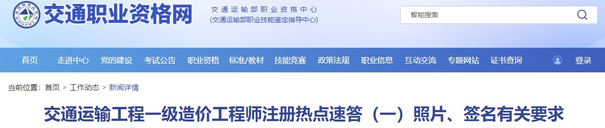 交通運(yùn)輸工程一級(jí)造價(jià)工程師注冊(cè)熱點(diǎn)速答（一）照片、簽名有關(guān)要求