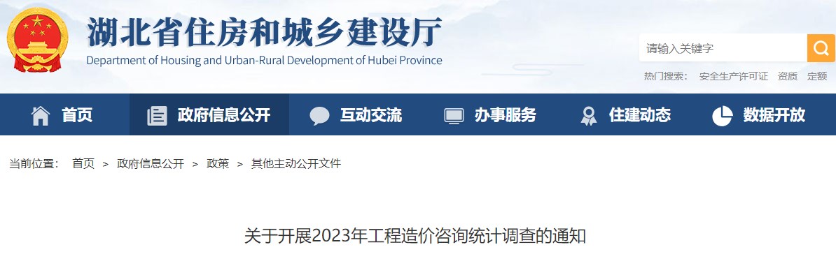 湖北省住房和城鄉(xiāng)建設(shè)廳關(guān)于開(kāi)展2023年工程造價(jià)咨詢統(tǒng)計(jì)調(diào)查的通知