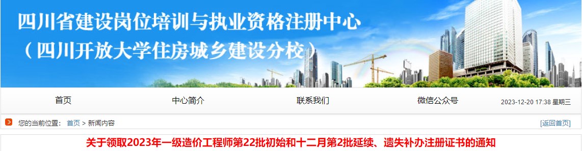 關(guān)于領(lǐng)取2023年一級造價工程師第22批初始和十二月第2批延續(xù)、遺失補辦注冊證書的通知