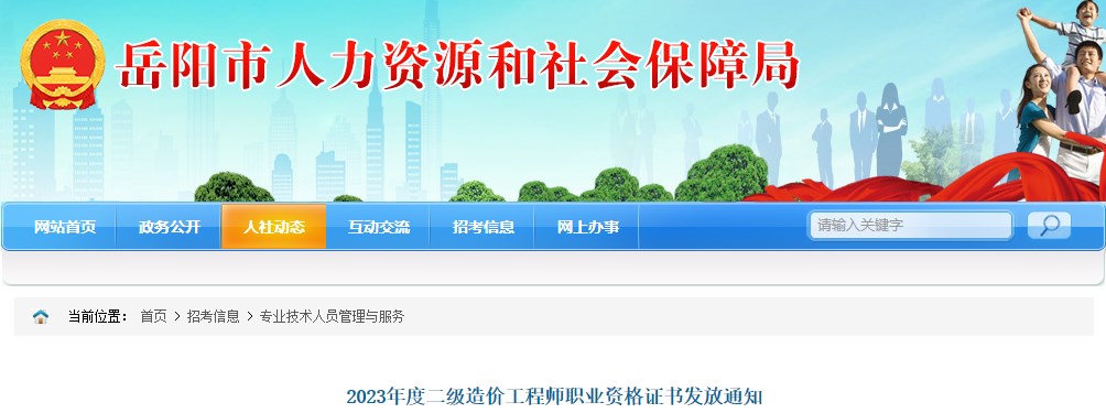 湖南岳陽2023年二級造價(jià)工程師職業(yè)資格證書發(fā)放通知