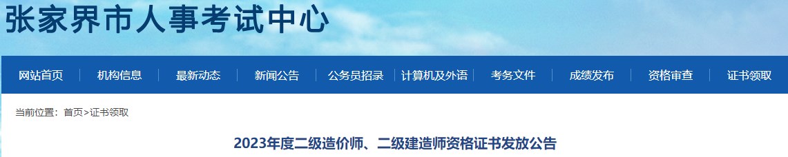 2023年度二級(jí)造價(jià)師、二級(jí)建造師資格證書發(fā)放公告