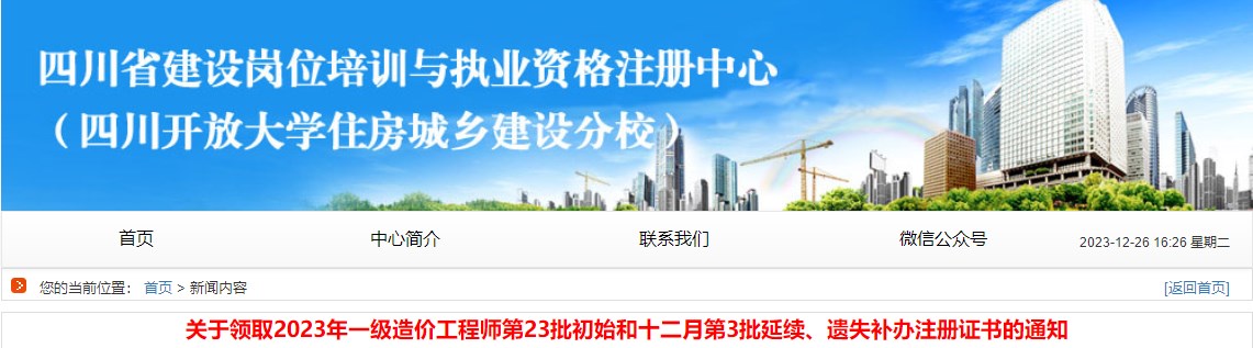 關(guān)于領(lǐng)取2023年一級造價工程師第23批初始和十二月第3批延續(xù)、遺失補(bǔ)辦注冊證書的通知